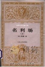 名利场 上 1957 PDF电子版封面 7020019412 (英)萨克雷著;杨必译