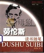 劳伦斯读书随笔 1999 PDF电子版封面 7542612867 (英)劳伦斯著;陈庆勋译