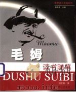 毛姆读书随笔 1999 PDF电子版封面 7542612328 (英)毛姆(William Somerset Maugham