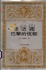 恶之花 巴黎的忧郁 1991 PDF电子版封面 7020023274 (法)波德莱尔著;钱春绮译