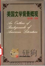 美国文学背景概观 1998 PDF电子版封面 7810463853 史志康主编