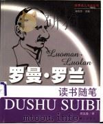 罗曼·罗兰读书随笔 1999 PDF电子版封面 7542612212 (法)罗曼·罗兰著;郑克鲁译(巴黎大学)