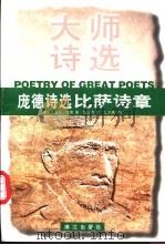 庞德诗选 比萨诗章 1998 PDF电子版封面 7540721782 (美)伊兹拉·庞德(Ezra Pound)著;黄运特译