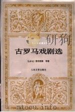 古罗马戏剧选 1991 PDF电子版封面 7020030416 (古罗马)普劳图斯等著;杨宪益等译