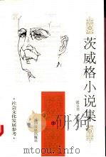 茨威格小说集 中 1997 PDF电子版封面 7800872696 (奥地利)茨威格(ZweigS.)著;张玉书主编