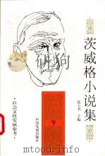 茨威格小说集 下 1997 PDF电子版封面 7800872696 (奥地利)茨威格(Zweig,S.)著;张玉书主编