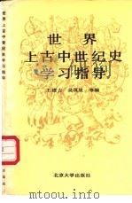 世界上古中世纪史学习指导 1990 PDF电子版封面 7301012918 王建吉,吴筑星等编