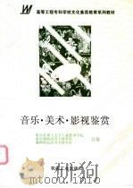 音乐·美术·影视鉴赏 1997 PDF电子版封面 7111059425 哈尔滨理工大学工业技术学院,重庆钢铁高等专科学校等合编
