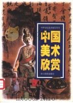 中国美术欣赏 1999 PDF电子版封面 7805366373 戴伯乐编著