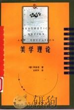 美学理论 1998 PDF电子版封面 7220042531 (德)阿多诺著;王柯平译
