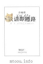 谈话即道路 对二十一位中国艺术家的采访 1999 PDF电子版封面 7535612814 许晓煜著