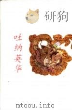吐纳英华 1998 PDF电子版封面 7500628048 王朝闻著