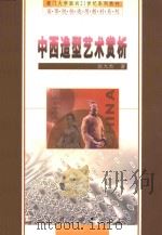 中西造型艺术赏析 1999 PDF电子版封面 703007663X 赵九杰著