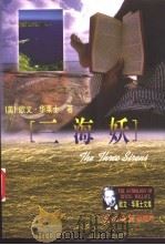 三海妖 1999 PDF电子版封面 7801450639 (美)欧文·华莱士(Irving Wallace)著;王金铃