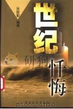 世纪忏悔 1999 PDF电子版封面 7500636687 张映勤编著