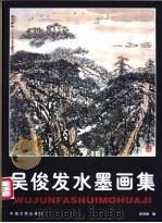 吴俊发水墨画集 1999 PDF电子版封面 7505934155 吴俊发绘;彭世强编