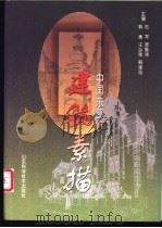 中国东部建筑素描 1999 PDF电子版封面 7533125010 赵军等主编