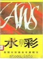 水彩 第28辑 1996 PDF电子版封面 7532215415 上海人民美术出版社编辑
