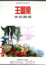 王国梁水彩画选 1996 PDF电子版封面 7112027136 王国梁绘