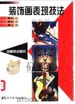 装饰画表现技法 概论·教学·应用 1998 PDF电子版封面 7531419408 李媃,满懿编著