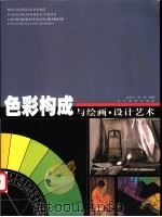 色彩构成与绘画·设计艺术 1999 PDF电子版封面 7531424061 赵国志,赵璐编著