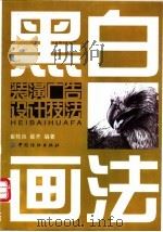 黑白画法 1999 PDF电子版封面 7506415909 崔栋良,崔齐编著