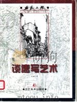 谈速写艺术 1999 PDF电子版封面 7531422212 栾永让著