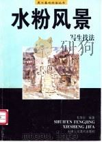 水粉风景写生技法 1996 PDF电子版封面 7530505920 毛岱宗编著