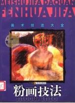 粉画技法 1998 PDF电子版封面 7534409462 潘金玲著