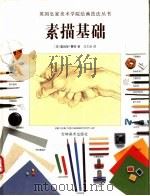 素描基础 1998 PDF电子版封面 7538606939 (英)詹姆斯·霍顿著;马文启译