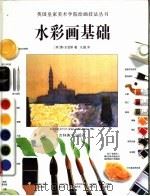 水彩画基础 1998 PDF电子版封面 753860698X (英)雷·史密斯著;孔磊译