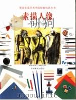 素描人像 1998 PDF电子版封面 7538606947 (英)雷·史密斯著;王健敏译
