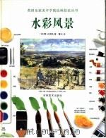 水彩风景 1998 PDF电子版封面 7538606955 (英)雷·史密斯著;曹剑译