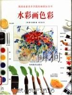 水彩画色彩 1998 PDF电子版封面 7538606963 (英)雷·史密斯著;郝文建译
