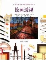 绘画透视 1998 PDF电子版封面 7538607013 (英)雷·史密斯著;马红霞等译
