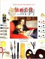 油画肖像 1998 PDF电子版封面 7538606920 (英)雷·史密斯著;范蕾,凡平译