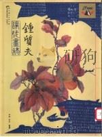 钟质夫课徒画稿 1999 PDF电子版封面 7531423529 钟质夫绘;西梅,雨香整理