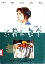 水粉画教学 1999 PDF电子版封面 7805805970 贺建国著