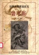 鲁本斯 画集 1999 PDF电子版封面 7505932845 (德)鲁本斯(Pieter Raul Rubens)绘;王文