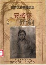 安格尔 画集 1999 PDF电子版封面 7505916289 (法)安格尔绘;王文彬编