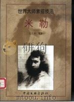 米勒 画集 1992 PDF电子版封面 7505916270 (法)米勒绘;王文彬编