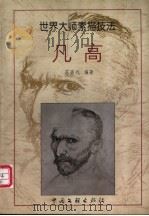 凡高 画集 1999 PDF电子版封面 7505932829 (荷)温林特·凡高绘;苏高礼编著