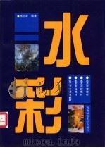 水彩 1997 PDF电子版封面 7562115931 傅念屏编著