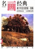 名画经典 百集珍藏本 外国部分 29 澳大利亚风景画 续集 1997 PDF电子版封面 7541012661 邓嘉德主编