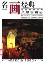 名画经典 百集珍藏本 油画系列 4 美国博物馆藏-风景画精品 1996 PDF电子版封面 754101107X 邓嘉德主编