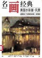 名画经典 百集珍藏本 外国部分 35 美国水彩画·风景 1997 PDF电子版封面 7541013285 邓嘉德主编