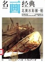 名画经典 百集珍藏本 外国部分 45 北美水彩画·船 1997 PDF电子版封面 7541013161 邓嘉德主编