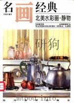 名画经典 百集珍藏本 外国部分 43 北美水彩画·静物 1997 PDF电子版封面 7541013137 邓嘉德主编