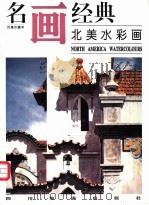 名画经典  百集珍藏本  外国部分  41  北美水彩画（1997 PDF版）