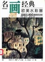 名画经典  百集珍藏本  外国部分  36  欧美水彩画（1997 PDF版）